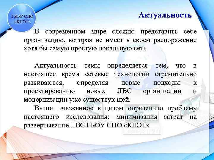 ГБОУ СПО «КПЭТ» Актуальность В современном мире сложно представить себе организацию, которая не имеет