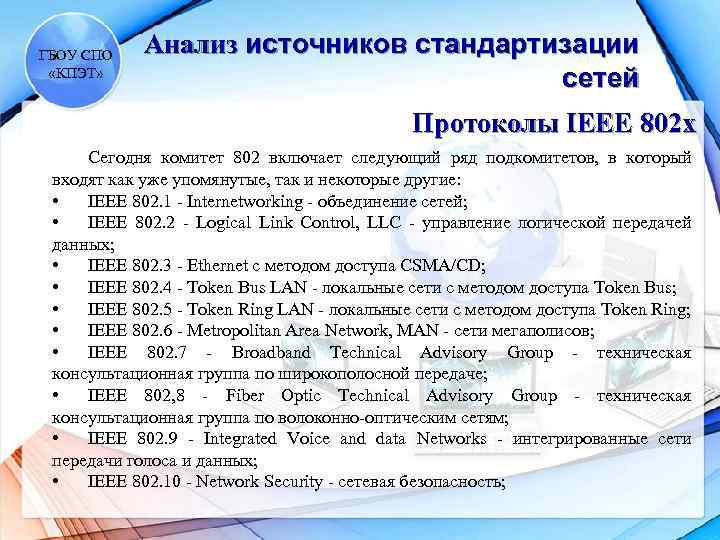 ГБОУ СПО «КПЭТ» Анализ источников стандартизации сетей Протоколы IEEE 802 x Сегодня комитет 802