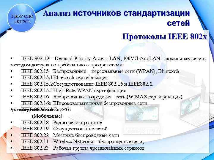 ГБОУ СПО «КПЭТ» Анализ источников стандартизации сетей Протоколы IEEE 802 x • IEEE 802.