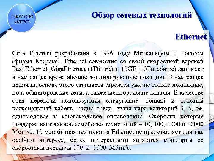 ГБОУ СПО «КПЭТ» Обзор сетевых технологий Ethernet Сеть Ethernet разработана в 1976 году Меткальфом