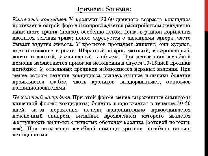 Признаки болезни: Кишечный кокцидиоз. У крольчат 20 -60 -дневного возраста кокцидиоз протекает в острой