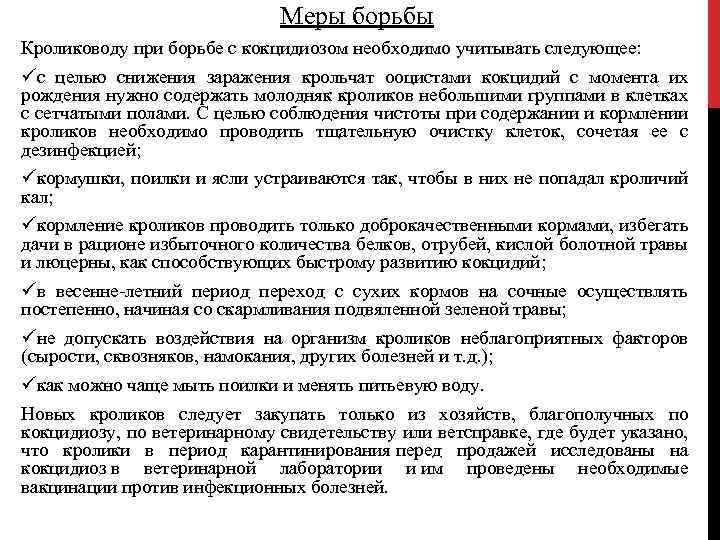 Меры борьбы Кролиководу при борьбе с кокцидиозом необходимо учитывать следующее: üс целью снижения заражения
