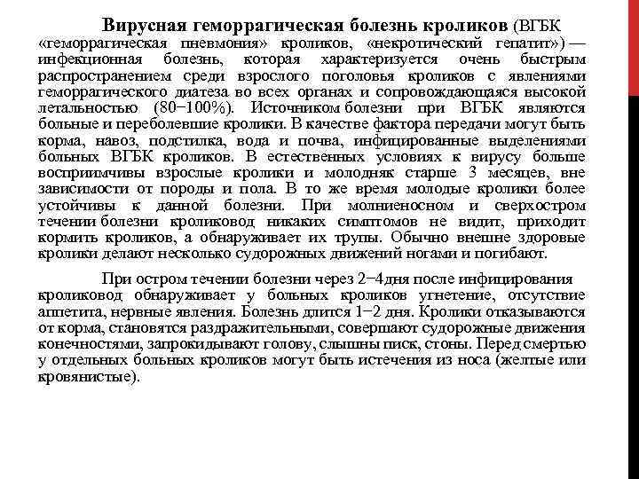 Вирусная геморрагическая болезнь кроликов (ВГБК «геморрагическая пневмония» кроликов, «некротический гепатит» ) — инфекционная болезнь,