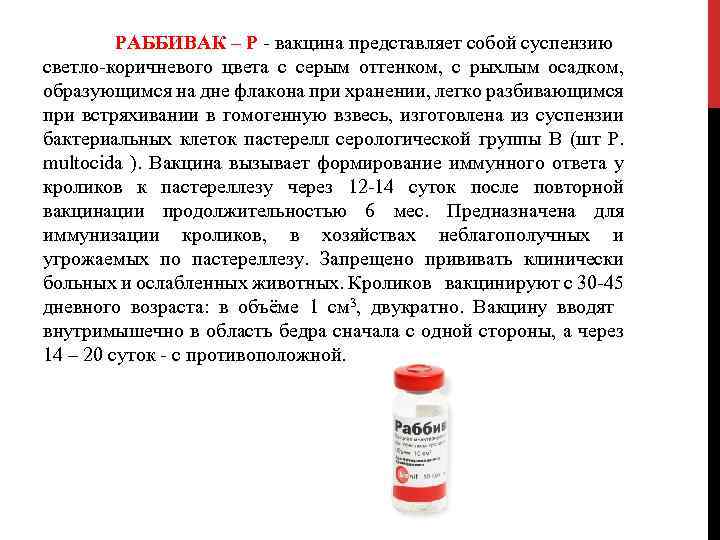 РАББИВАК – Р - вакцина представляет собой суспензию светло-коричневого цвета с серым оттенком, с