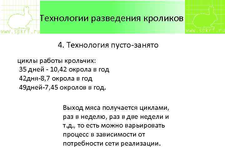 Технологии разведения кроликов 4. Технология пусто-занято циклы работы крольчих: 35 дней - 10, 42