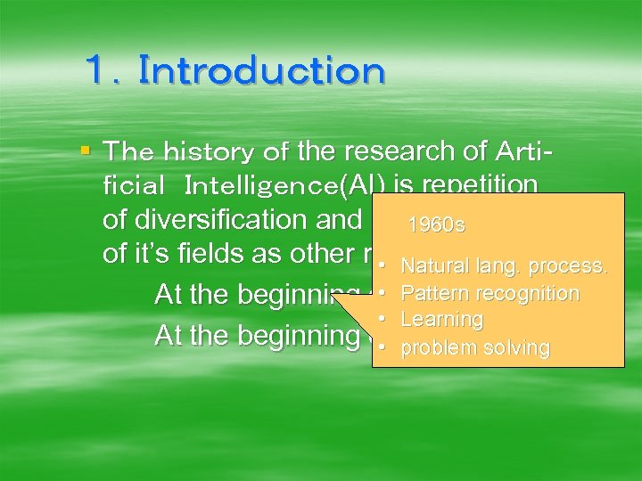 １．Ｉｎｔｒｏｄｕｃｔｉｏｎ § Ｔｈｅ ｈｉｓｔｏｒｙ ｏｆ the research of Ａｒｔｉｆｉｃｉａｌ　Ｉｎｔｅｌｌｉｇｅｎｃｅ(AI) is repetition of diversification and