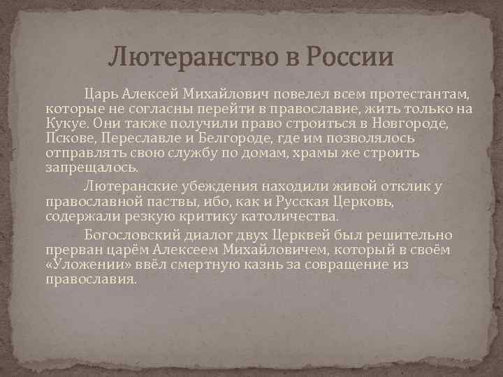 Лютеранство в России Царь Алексей Михайлович повелел всем протестантам, которые не согласны перейти в
