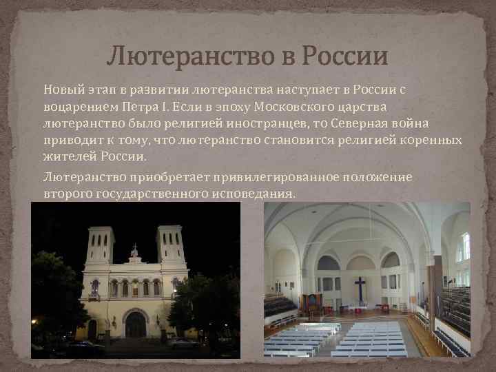 Лютеранство в России Новый этап в развитии лютеранства наступает в России с воцарением Петра