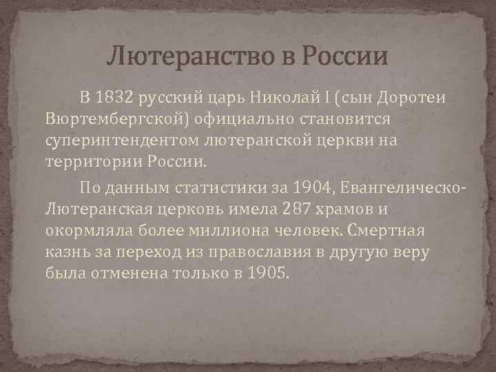 Лютеранство в России В 1832 русский царь Николай I (сын Доротеи Вюртембергской) официально становится