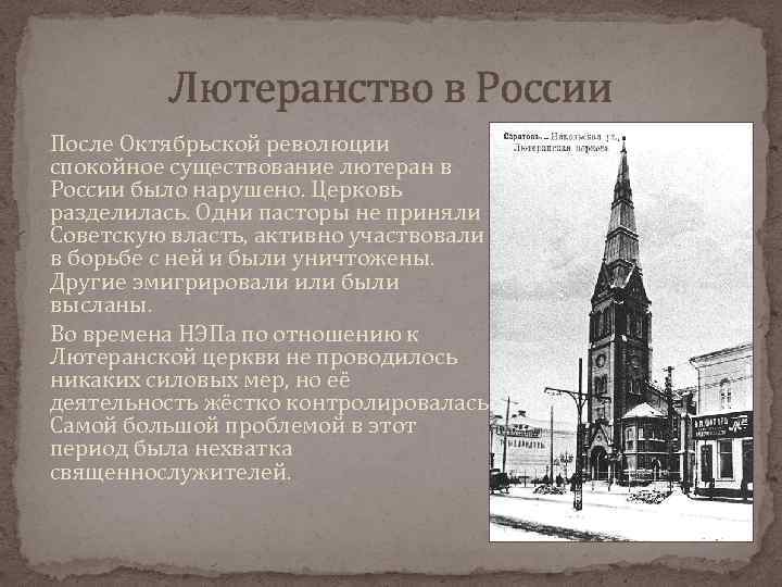Лютеранство в России После Октябрьской революции спокойное существование лютеран в России было нарушено. Церковь