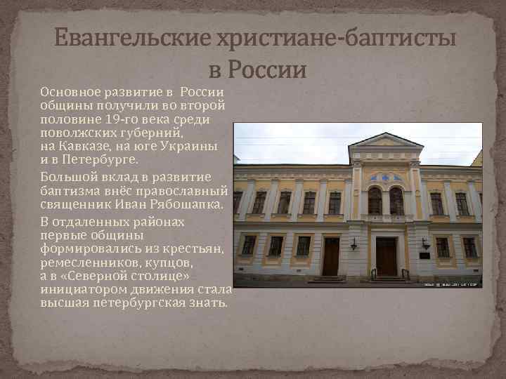Евангельские христиане-баптисты в России Основное развитие в России общины получили во второй половине 19