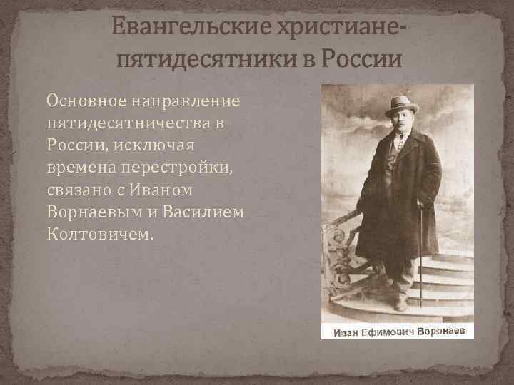 Евангельские христианепятидесятники в России Основное направление пятидесятничества в России, исключая времена перестройки, связано с