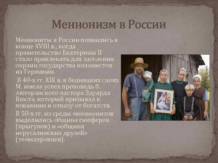 Меннонизм в России Меннониты в России появились в конце XVIII в. , когда правительство