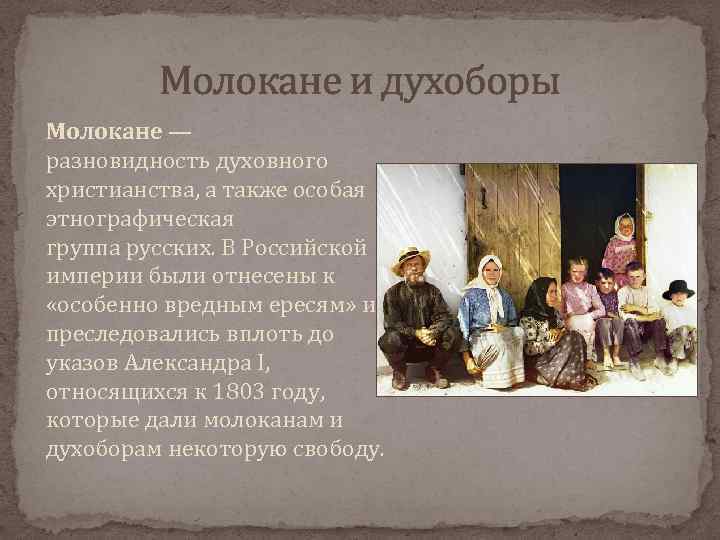 Молокане и духоборы Молокане — разновидность духовного христианства, а также особая этнографическая группа русских.