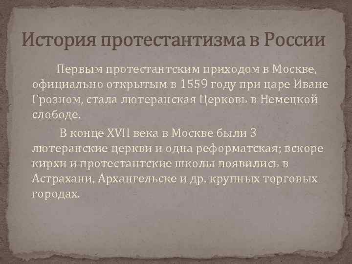 История протестантизма в России Первым протестантским приходом в Москве, официально открытым в 1559 году