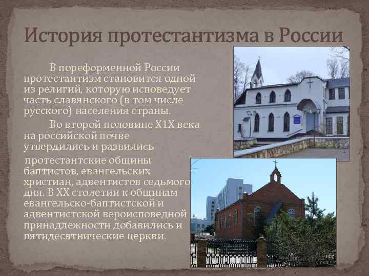 История протестантизма в России В пореформенной России протестантизм становится одной из религий, которую исповедует