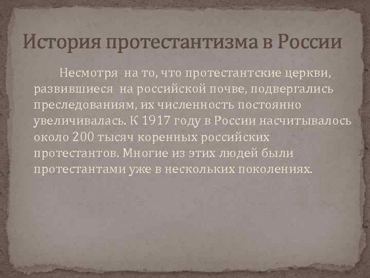 История протестантизма в России Несмотря на то, что протестантские церкви, развившиеся на российской почве,