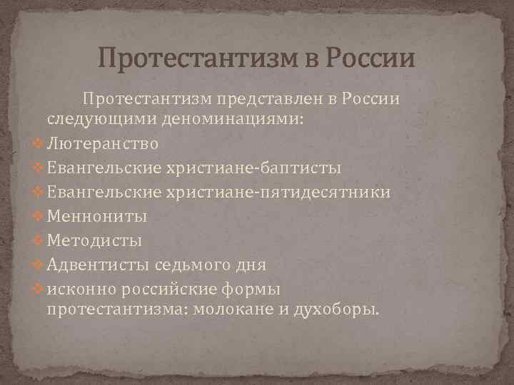 Протестантизм в России Протестантизм представлен в России следующими деноминациями: v Лютеранство v Евангельские христиане-баптисты