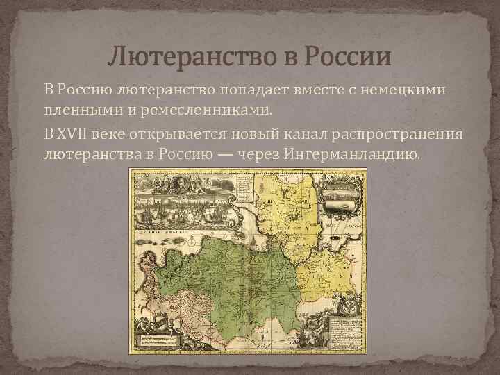 Лютеранство в России В Россию лютеранство попадает вместе с немецкими пленными и ремесленниками. В
