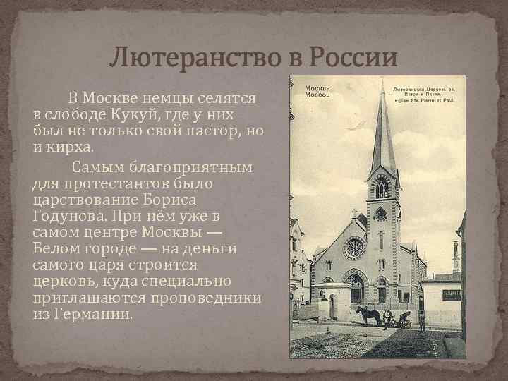 Р и м являются прихожанами лютеранской церкви. Лютеранство в России. Лютеранство и протестантизм. Протестантизм в России история. Лютеранство в России кратко.