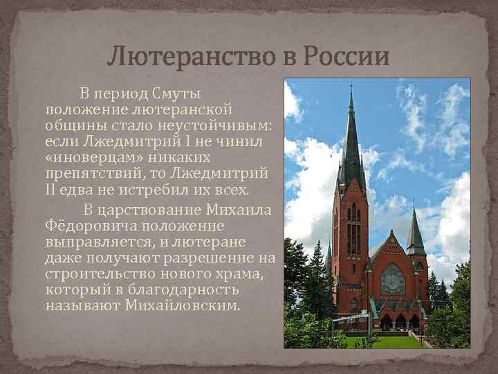 Лютеранство в России В период Смуты положение лютеранской общины стало неустойчивым: если Лжедмитрий I