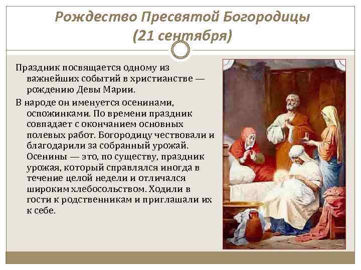 Рождество Пресвятой Богородицы (21 сентября) Праздник посвящается одному из важнейших событий в христианстве —