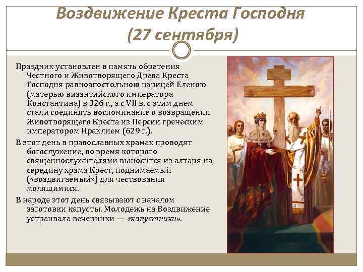 Воздвижение Креста Господня (27 сентября) Праздник установлен в память обретения Честного и Животворящего Древа