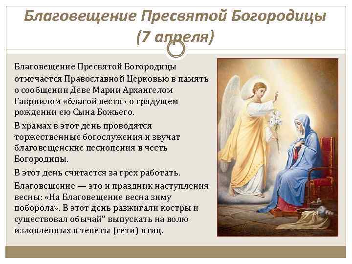 Благовещение Пресвятой Богородицы (7 апреля) Благовещение Пресвятой Богородицы отмечается Православной Церковью в память о