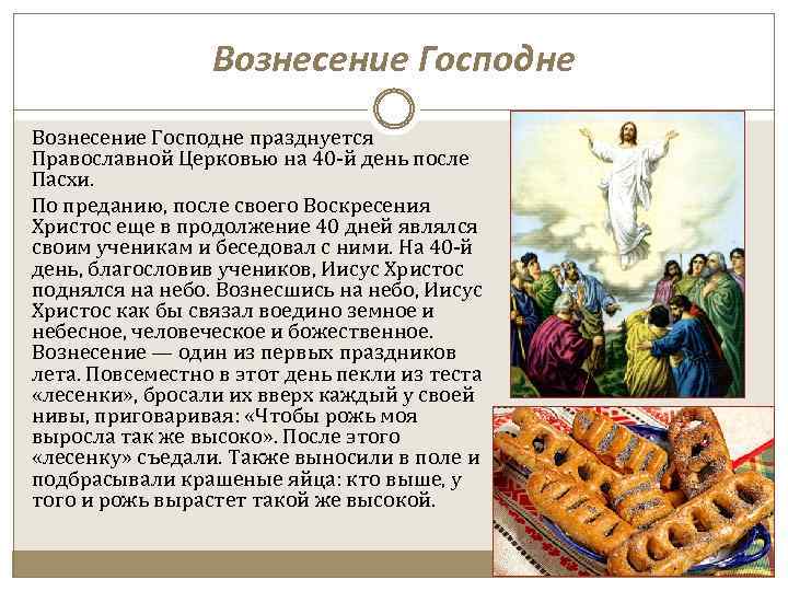Вознесение Господне празднуется Православной Церковью на 40 -й день после Пасхи. По преданию, после