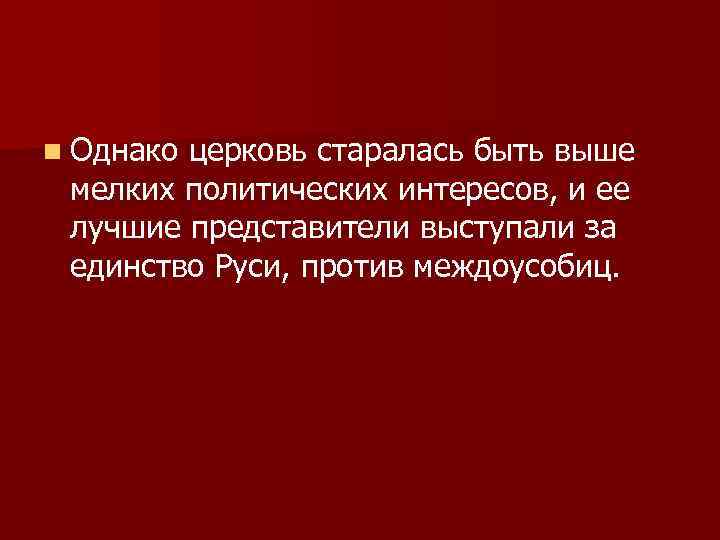 n Однако церковь старалась быть выше мелких политических интересов, и ее лучшие представители выступали
