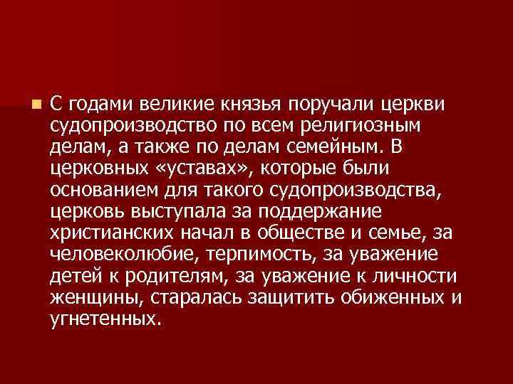n С годами великие князья поручали церкви судопроизводство по всем религиозным делам, а также