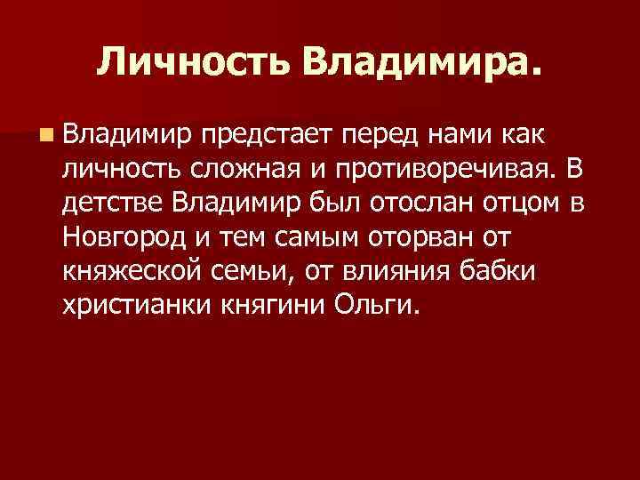 Личность Владимира. n Владимир предстает перед нами как личность сложная и противоречивая. В детстве