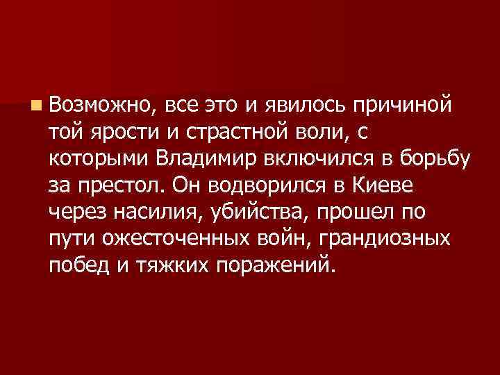 n Возможно, все это и явилось причиной той ярости и страстной воли, с которыми