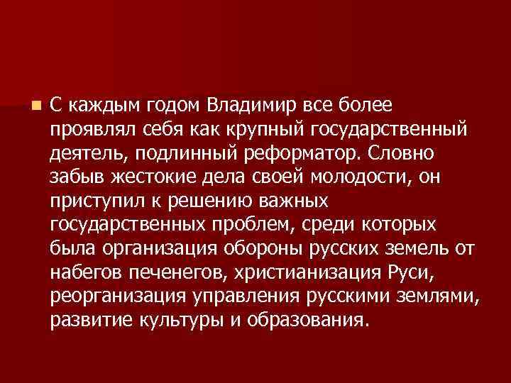 n С каждым годом Владимир все более проявлял себя как крупный государственный деятель, подлинный