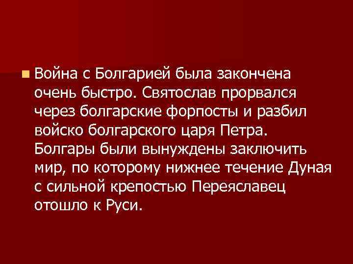 n Война с Болгарией была закончена очень быстро. Святослав прорвался через болгарские форпосты и