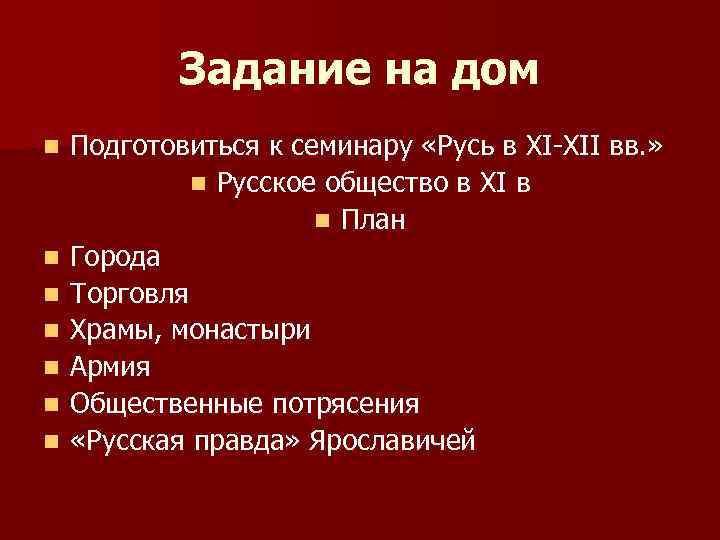 Задание на дом n n n n Подготовиться к семинару «Русь в XI-XII вв.