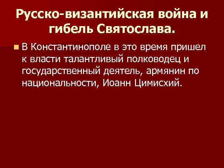 Русско-византийская война и гибель Святослава. n. В Константинополе в это время пришел к власти
