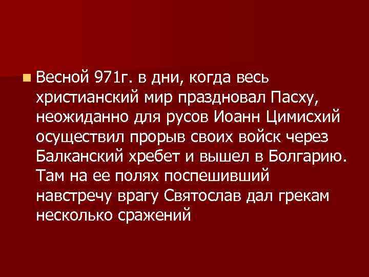 n Весной 971 г. в дни, когда весь христианский мир праздновал Пасху, неожиданно для