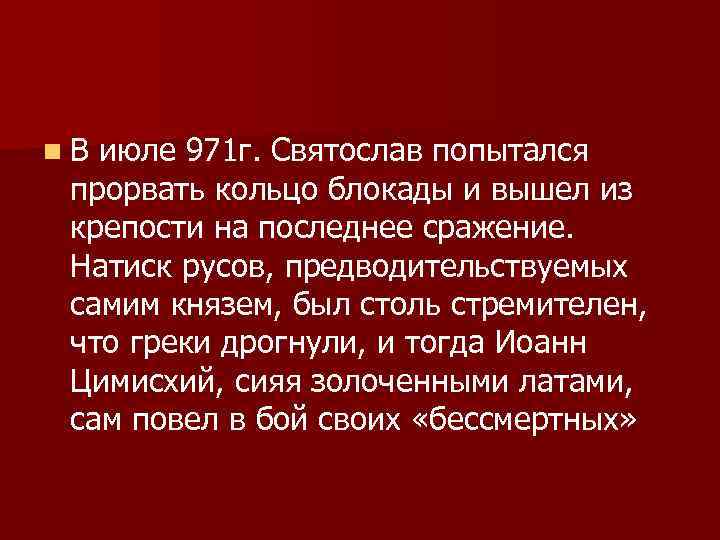 n. В июле 971 г. Святослав попытался прорвать кольцо блокады и вышел из крепости