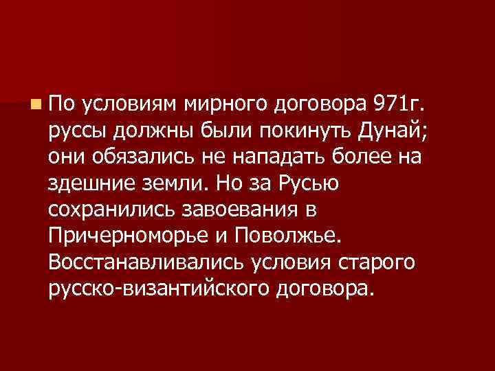 n По условиям мирного договора 971 г. руссы должны были покинуть Дунай; они обязались