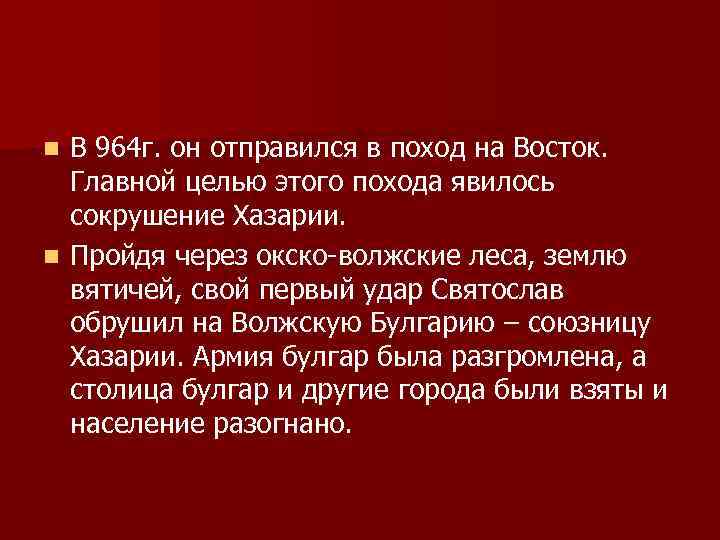 В 964 г. он отправился в поход на Восток. Главной целью этого похода явилось