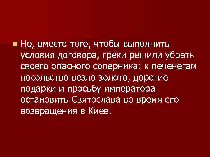 n Но, вместо того, чтобы выполнить условия договора, греки решили убрать своего опасного соперника: