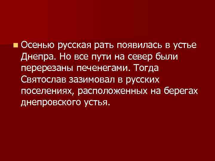 n Осенью русская рать появилась в устье Днепра. Но все пути на север были