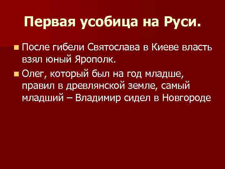 Первая усобица на Руси. n После гибели Святослава в Киеве власть взял юный Ярополк.