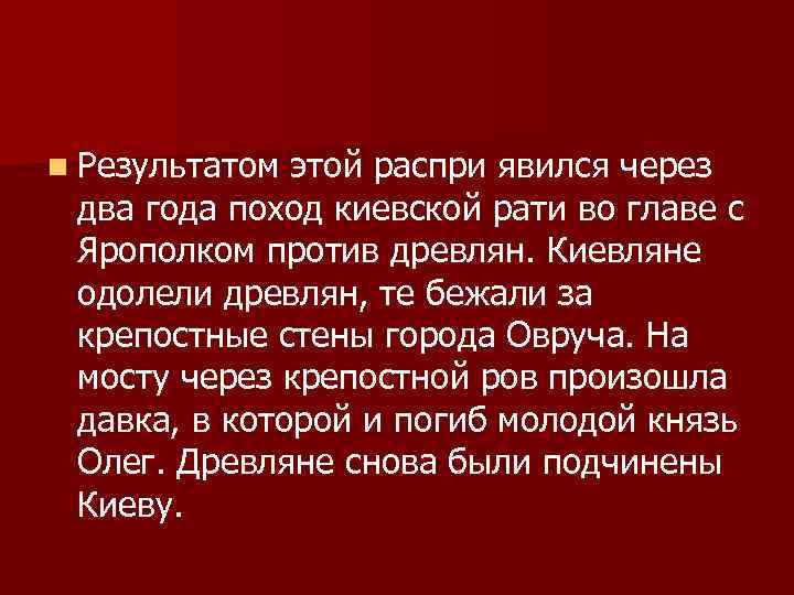 n Результатом этой распри явился через два года поход киевской рати во главе с