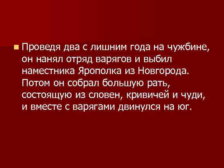 n Проведя два с лишним года на чужбине, он нанял отряд варягов и выбил
