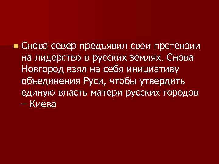 n Снова север предъявил свои претензии на лидерство в русских землях. Снова Новгород взял