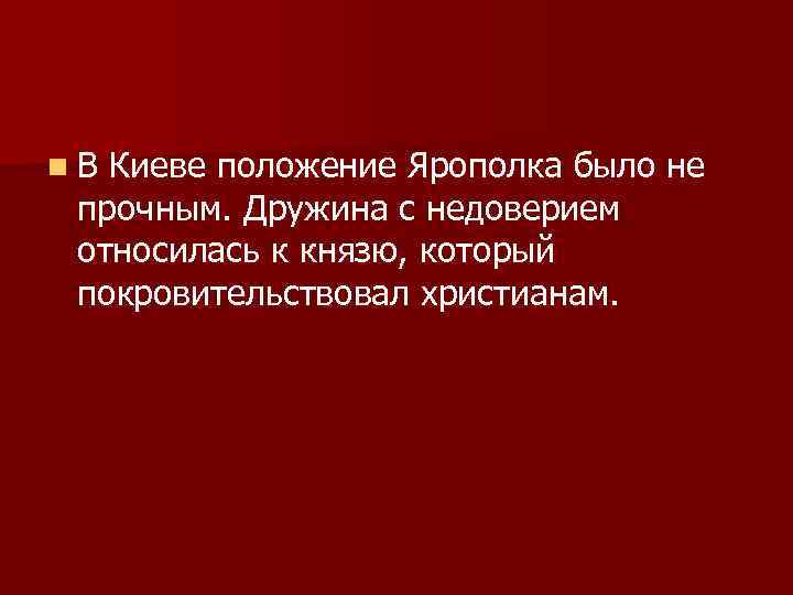 n. В Киеве положение Ярополка было не прочным. Дружина с недоверием относилась к князю,