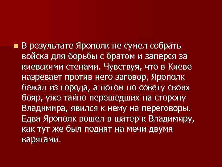 n В результате Ярополк не сумел собрать войска для борьбы с братом и заперся