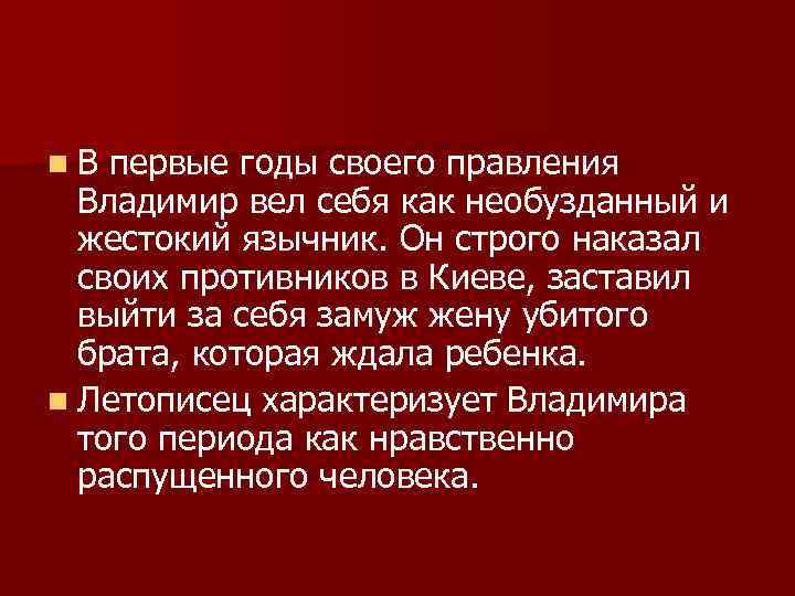 n. В первые годы своего правления Владимир вел себя как необузданный и жестокий язычник.